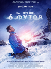 На глубине 6 футов / 6 Below: Miracle on the Mountain [2017, WEB-DLRip]
