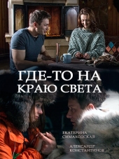 Где-то на краю света [2017, WEBRip] [e01-04]