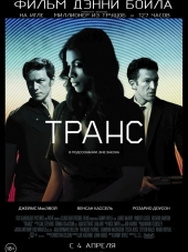 Транс / Trance [2013, BDRip]