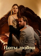 Ноты любви [2017, WEBRip] [e01-04]