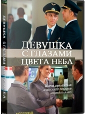 Девушка с глазами цвета неба [2017, WEBRip] [e01-02]