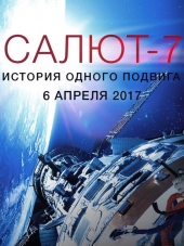 Салют-7. История одного подвига [2017, HDTVRip]