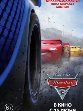 Тачки 3 / Cars 3 [2017, BDRip]