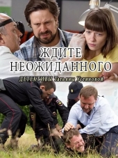 Ждите неожиданного [2017, WEB-DLRip] [e01-04]