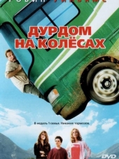 Дурдом на колесах / RV [2006, BDRip]