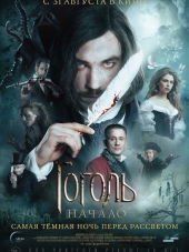 Гоголь. Начало [2017, BDRip]