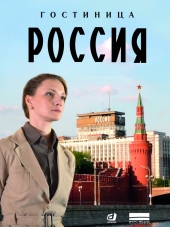 Гостиница «Россия» [2017, HDTVRip] [s01]