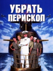 Убрать перископ / Down Periscope [1996, HDRip]