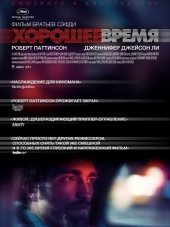 Хорошее время / Good Time [2017, BDRip]