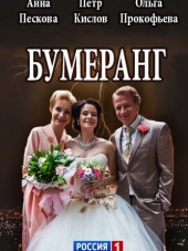 Бумеранг [2017, HDTVRip] [s01]