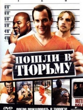 Пошли в тюрьму / Let`s Go to Prison [2006, DVDRip]