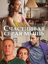Счастливая серая мышь [2017, WEB-DLRip]