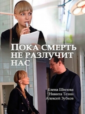 Пока смерть не разлучит нас [2017, WEB-DLRip] [e01-02]