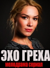 Эхо греха [2016, WEB-DLRip]
