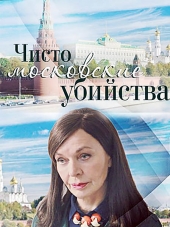 Чисто московские убийства [2017, WEB-DLRip] [e01-08]