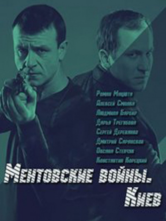 Ментовские войны. Киев [2017, WEBRip] [e01-36]