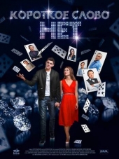 Короткое слово Нет [2017, SATRip] [e01-12]