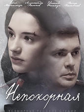 Непокорная [2017, HDTVRip] [s01]