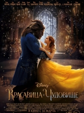 Красавица и чудовище / Beauty and the Beast [2017, HDRip]