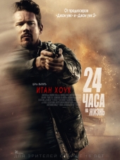 24 часа на жизнь / 24 Hours to Live [2017, HDRip]