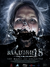 Владение 18 [2013, BDRip]