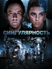 Сингулярность / Singularity [2017, BDRip]