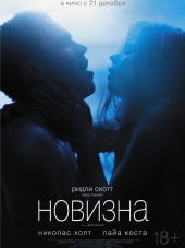 Новизна / Newness [2017, WEB-DLRip]