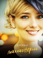 Миллионерша [2017, WEBRip] [e01-04]