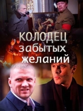 Колодец забытых желаний [2016, WEB-DLRip] [e01-04]