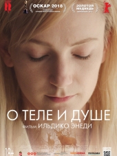 О теле и душе / Testről és Lélekről [2017, BDRip]