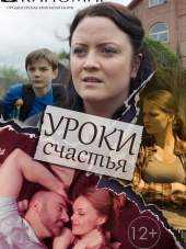 Уроки счастья [2017, WEB-DLRip] [e01-04]