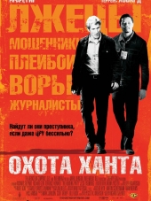 Охота Ханта / The Hunting Party [2007, BDRip]