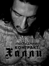 Последний контракт Халли / Khali the Killer [2017, BDRip]