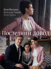 Последний довод / Кто кому судья [2017, WEB-DLRip] [e01-02]