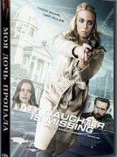 Моя дочь пропала / My Daughter Is Missing [2017, HDTVRip]