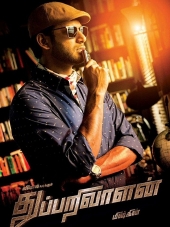 Детектив / Thupparivaalan [2017, WEBRip]