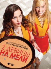 Две девицы на мели / 2 Broke Girls [2011-2015, WEB-DLRip] [s01-04]