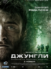 Джунгли / Jungle [2017, HDRip]