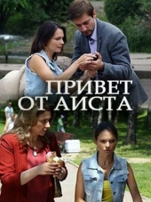 Привет от аиста [2017, WEBRip] [e01-02]