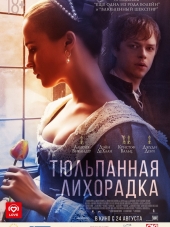 Тюльпанная лихорадка / Tulip Fever [2017, HDRip]