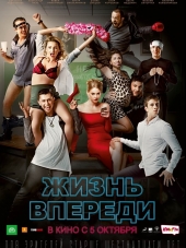 Жизнь впереди [2017, WEB-DLRip]
