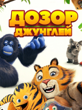 Дозор джунглей / Les as de la jungle [2017, BDRip]