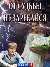 От судьбы не зарекайся [2017, WEB-DLRip] [e01-02]