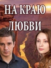 На краю любви [2017, SATRip] [e01-04]