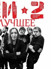 Би-2 - Лучшее (2015) MP3