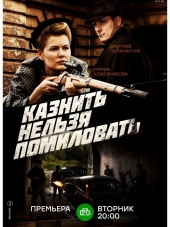 Казнить нельзя помиловать [2017, HDTVRip] [e01-12]