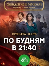 Хождение по мукам [2017, WEBRip] [e01-12]