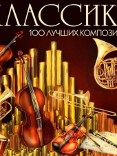 Сборник - Классика 100 Лучших Композиций (2015) MP3