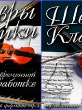 VA - Шедевры Классики В Современной Обработке Vol.1-2 [2016, MP3]