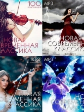 Сборник - Новая Современная Классика Выпуск № 1-4 (2017) MP3